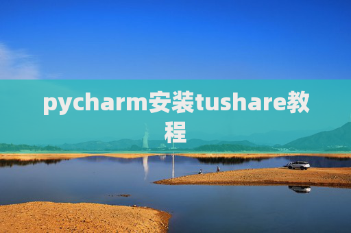 pycharm安装tushare教程