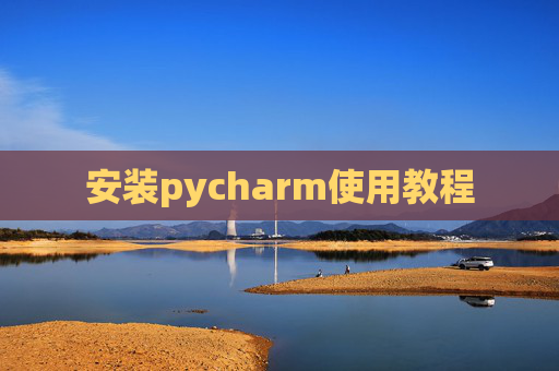 安装pycharm使用教程
